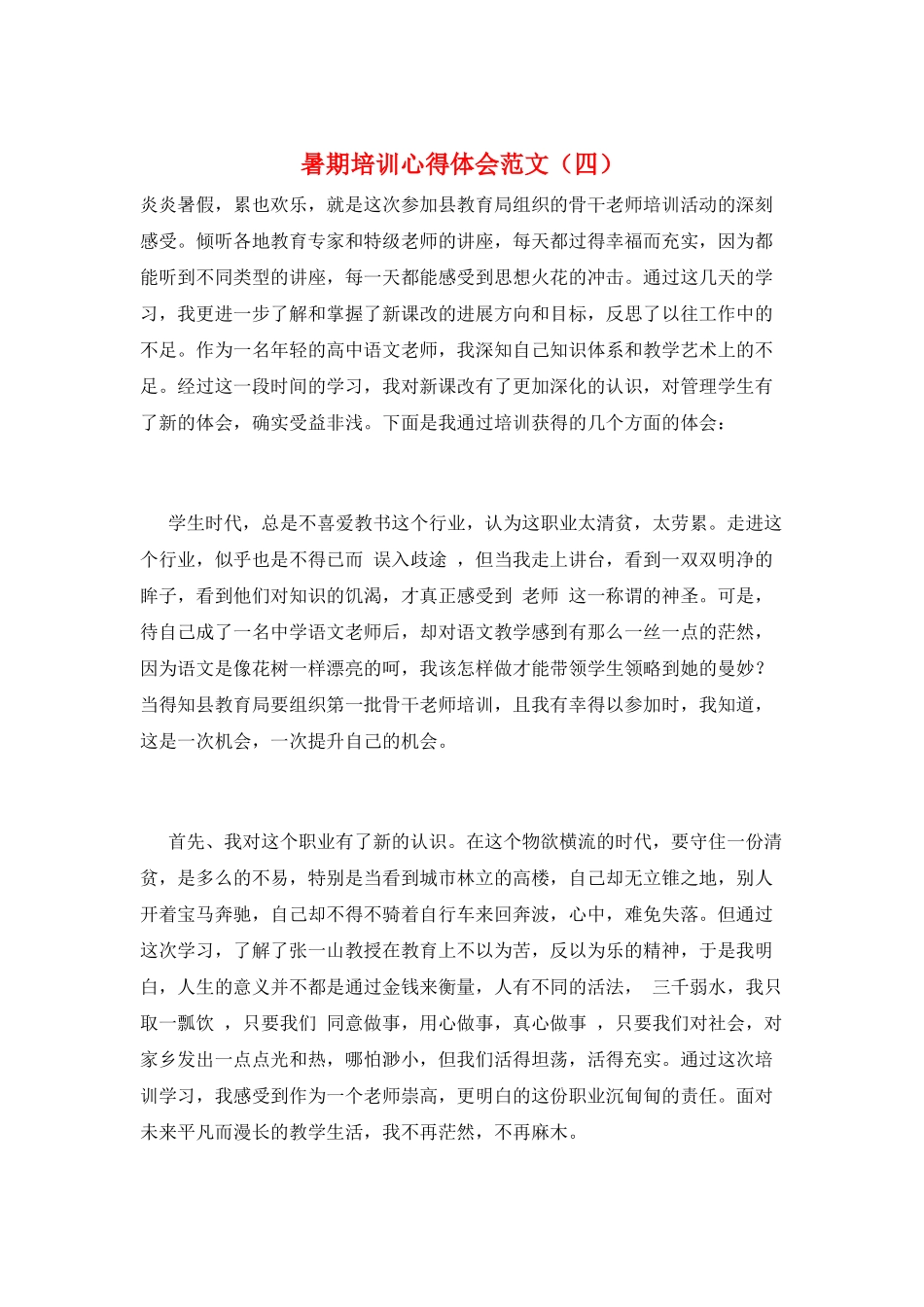 暑期培训心得体会范文_第1页