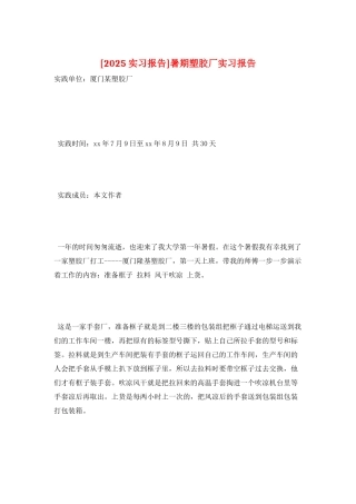 暑期塑胶厂实习报告
