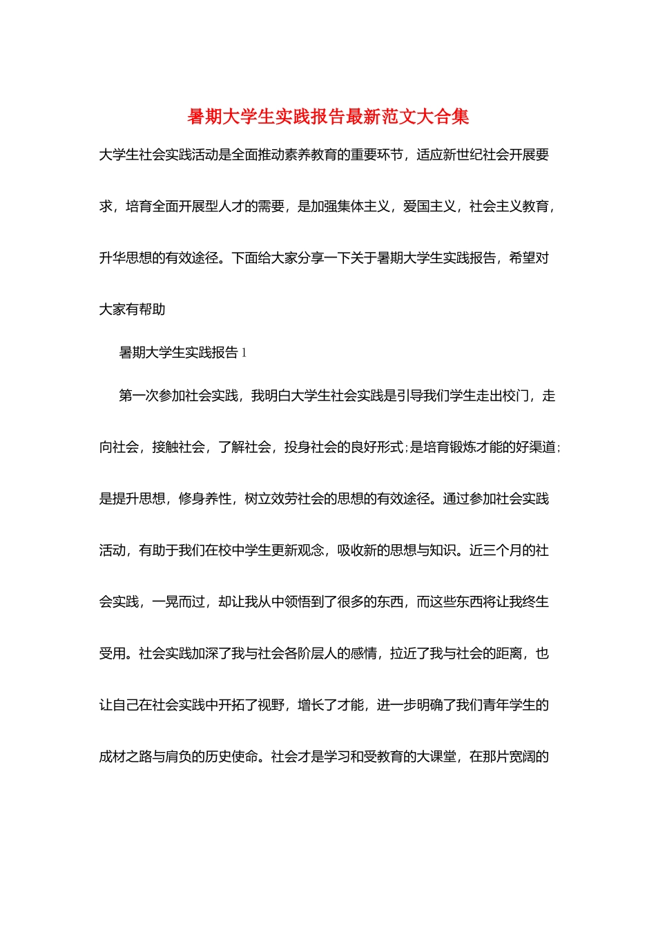 暑期大学生实践报告最新范文大合集_第1页