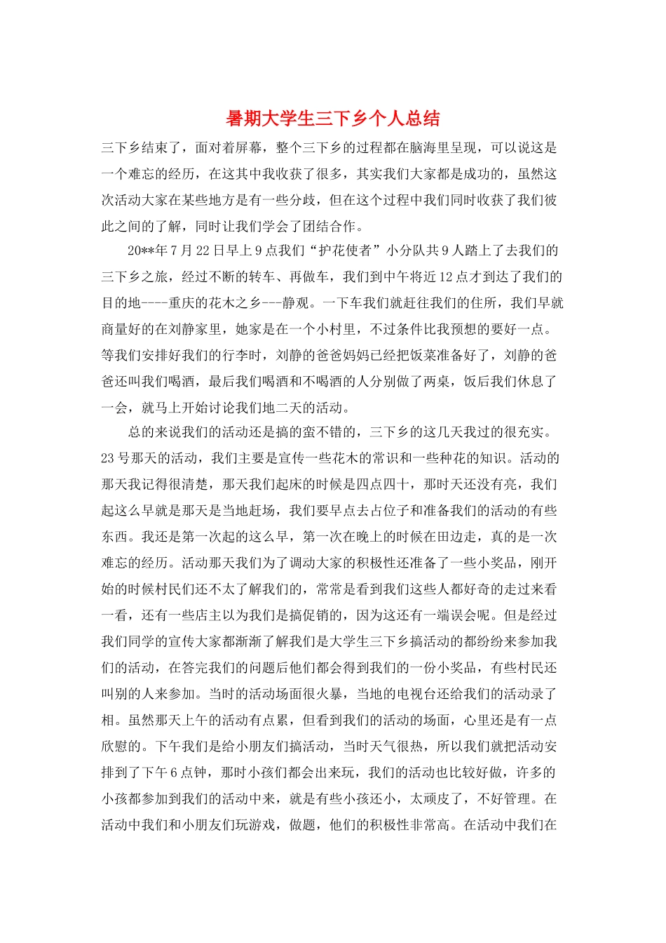 暑期大学生三下乡个人总结_第1页