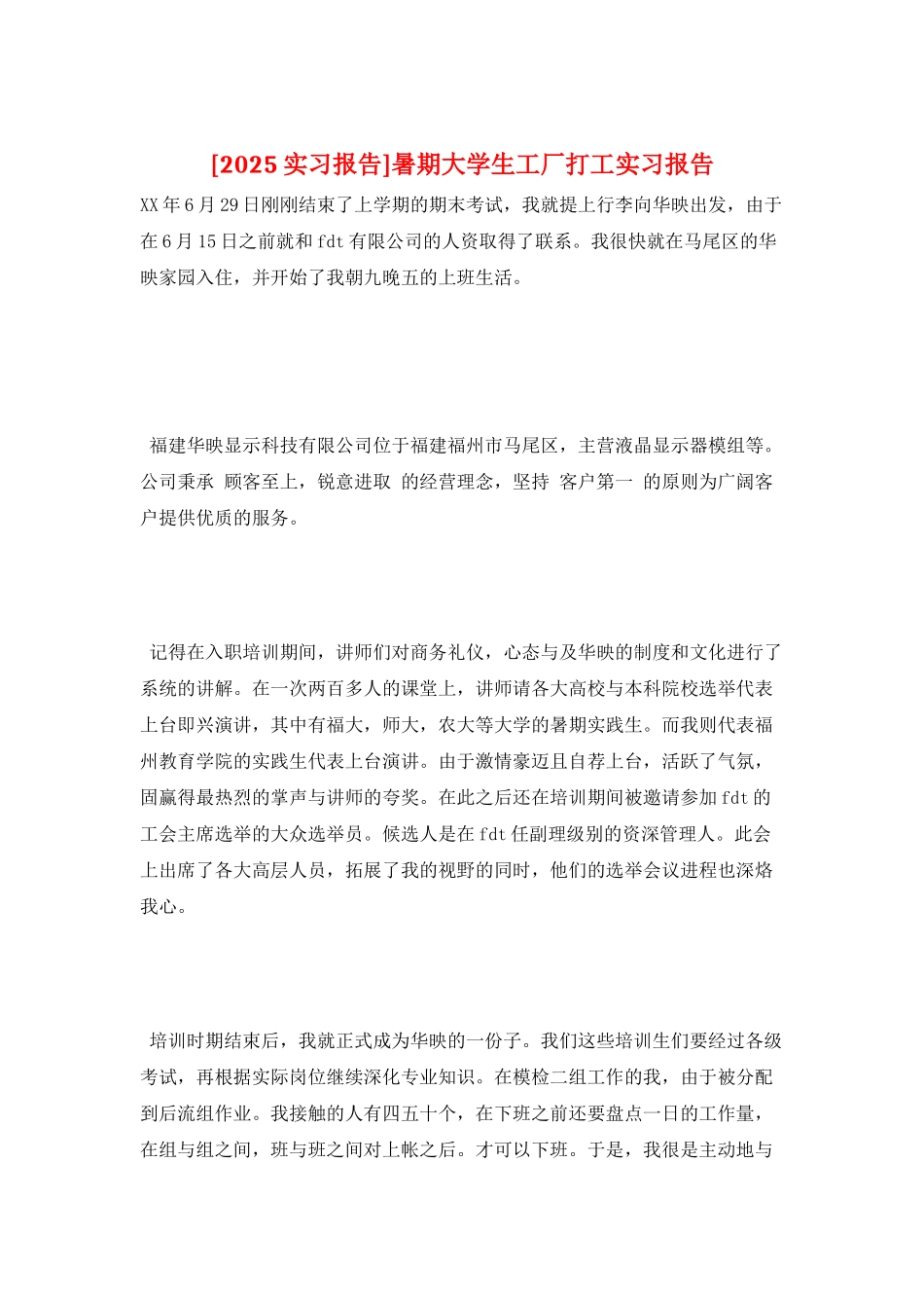 暑期大学生工厂打工实习报告_第1页