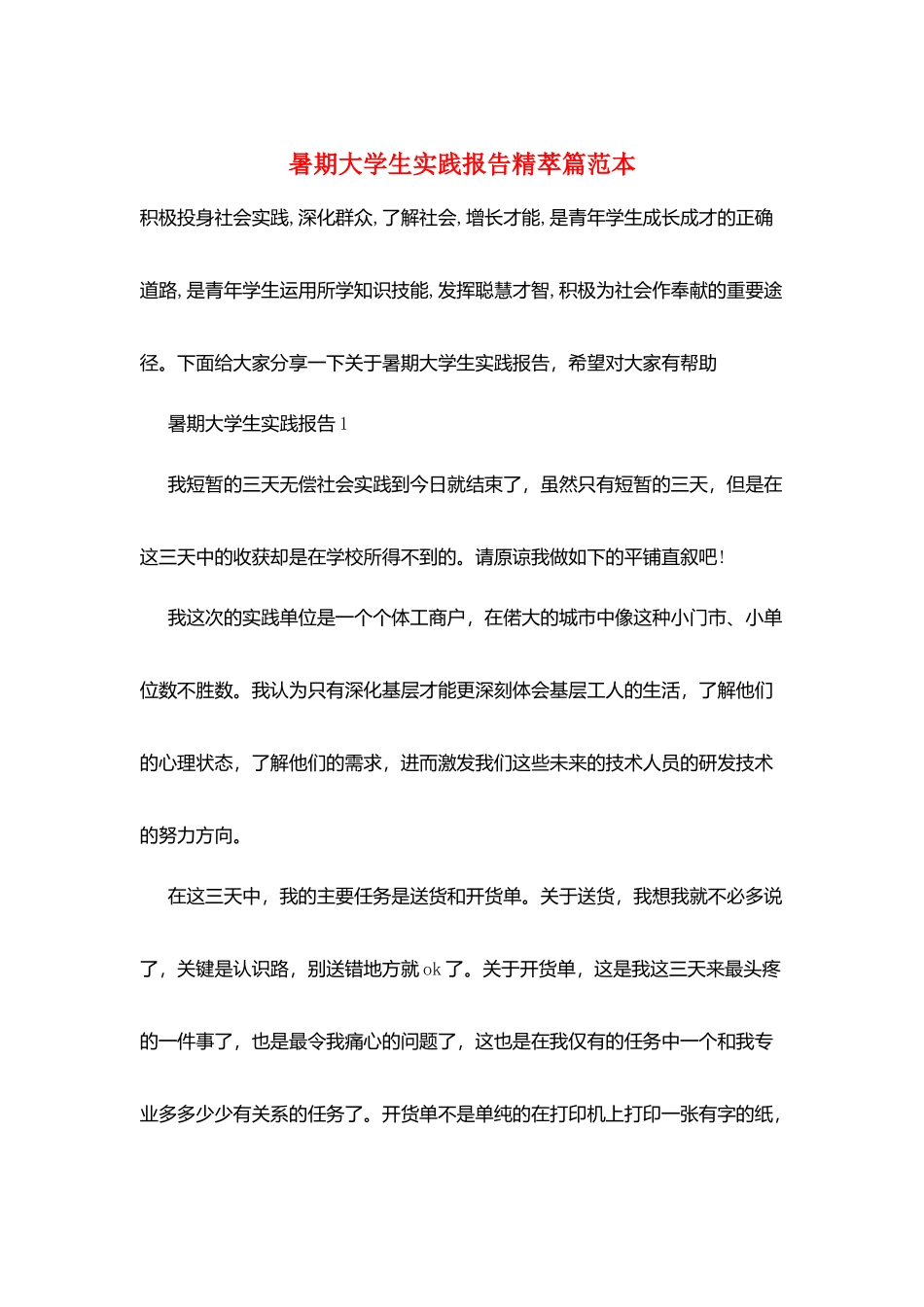 暑期大学生实践报告精萃篇范本_第1页