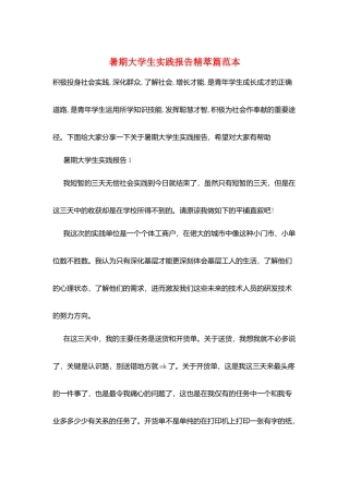 暑期大学生实践报告精萃篇范本