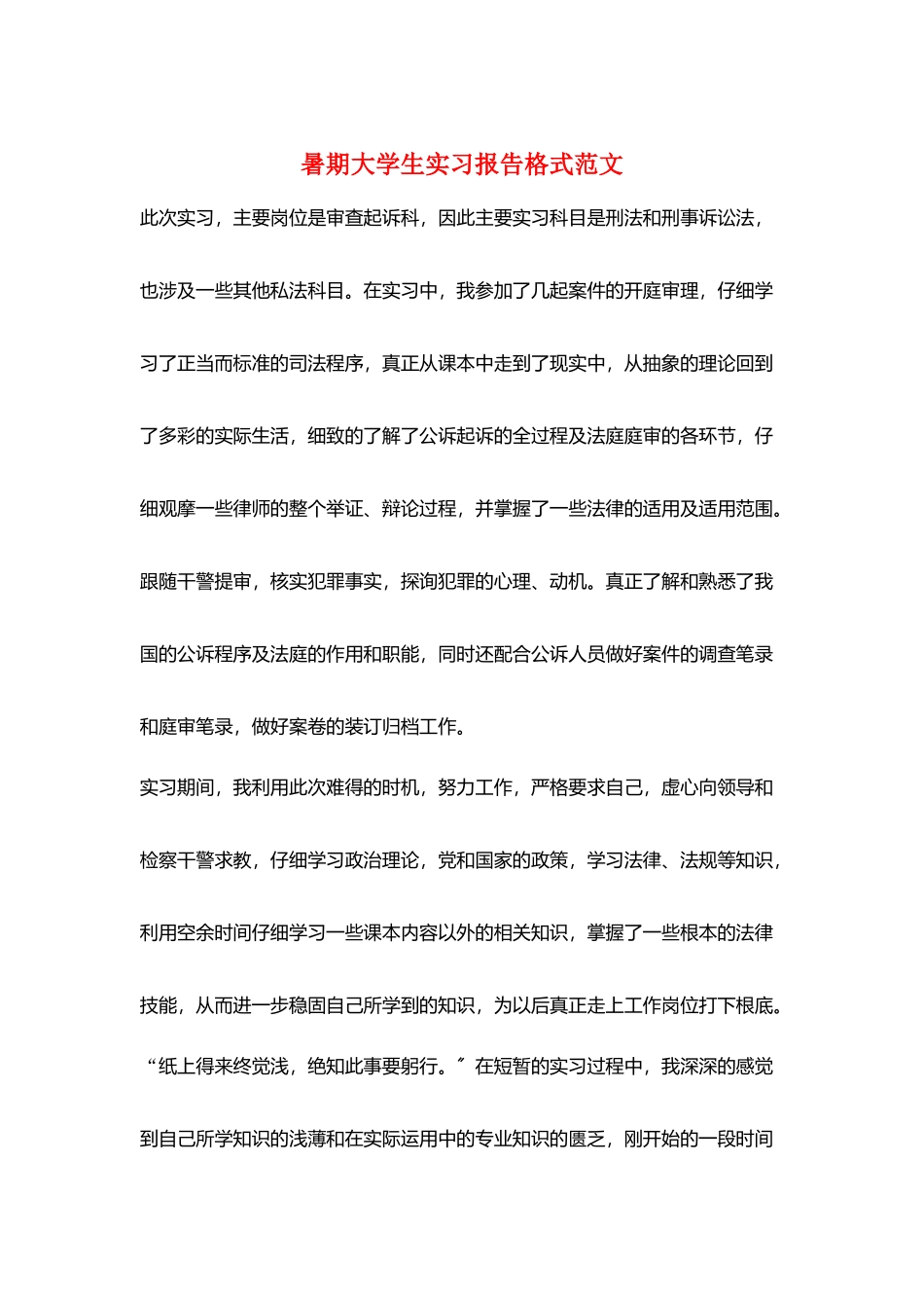 暑期大学生实习报告格式范文_第1页