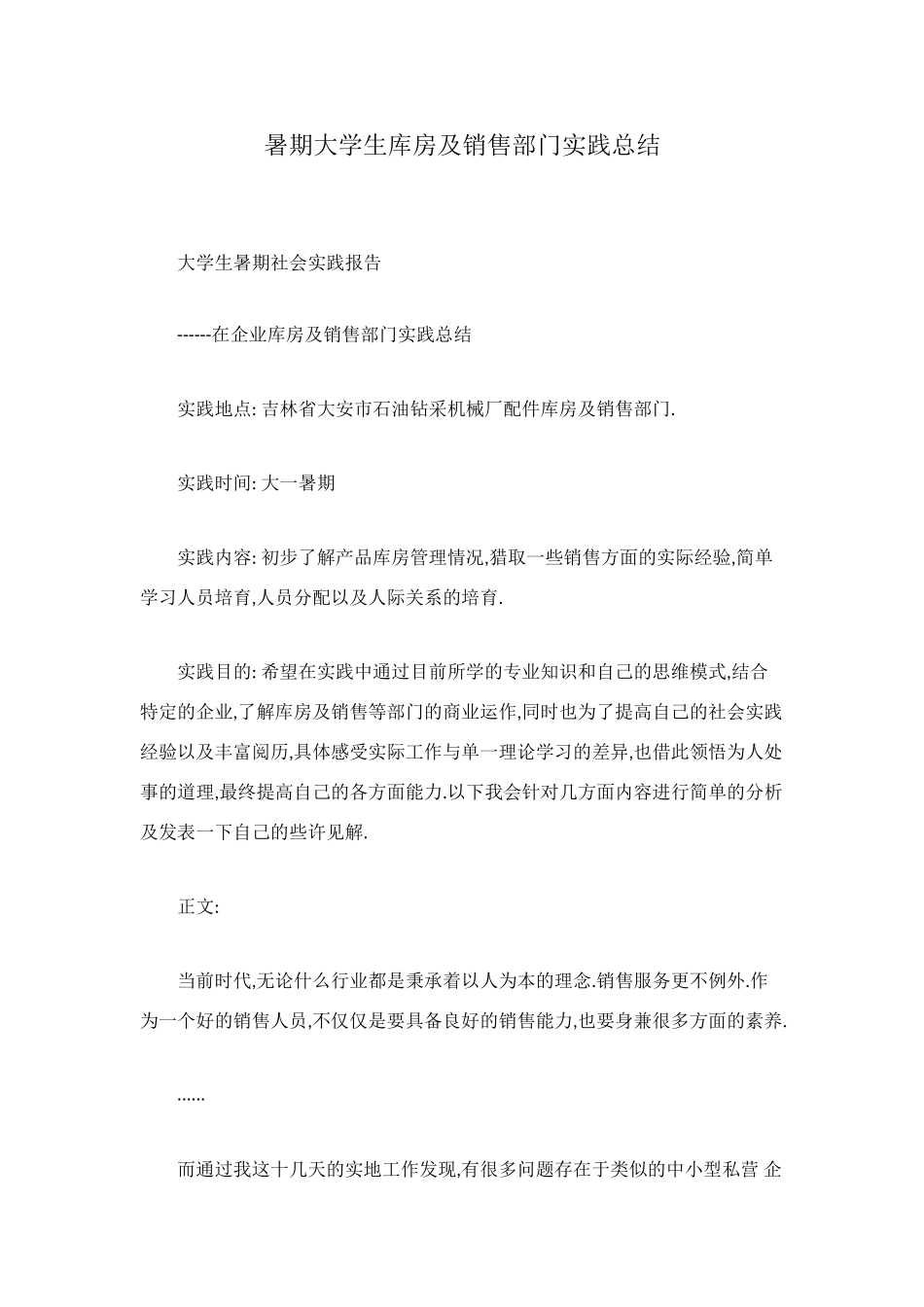 暑期大学生库房及销售部门实践总结_第1页