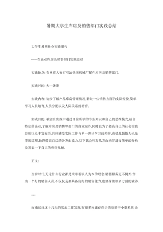 暑期大学生库房及销售部门实践总结