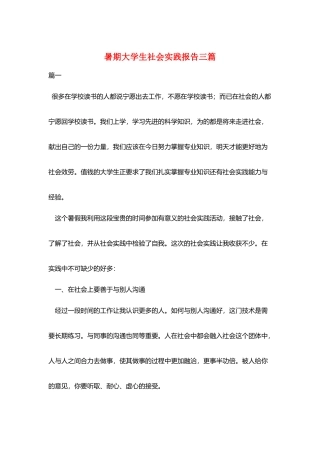 暑期大学生社会实践报告三篇