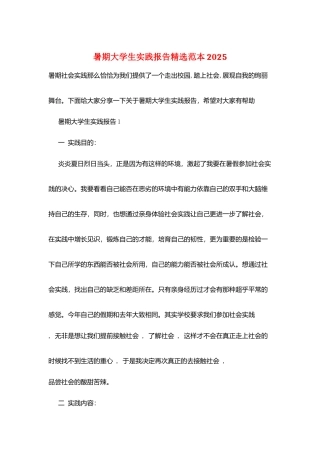 暑期大学生实践报告精选范本2025