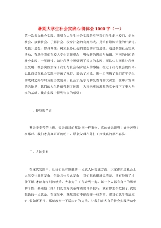 暑期大学生社会实践心得体会1000字(一)