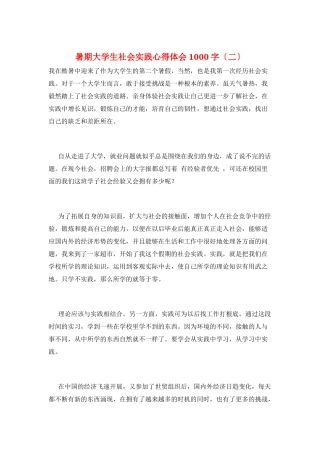 暑期大学生社会实践心得体会1000字