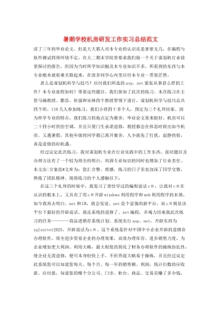 暑期学校机房研发工作实习总结范文