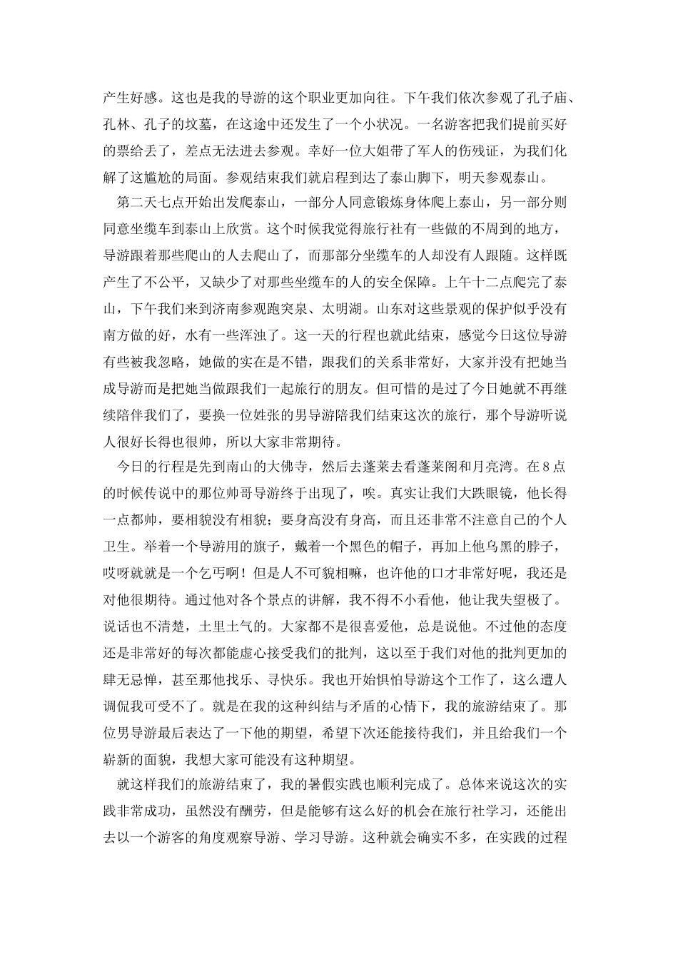 暑期学习导游社会实践报告_第2页