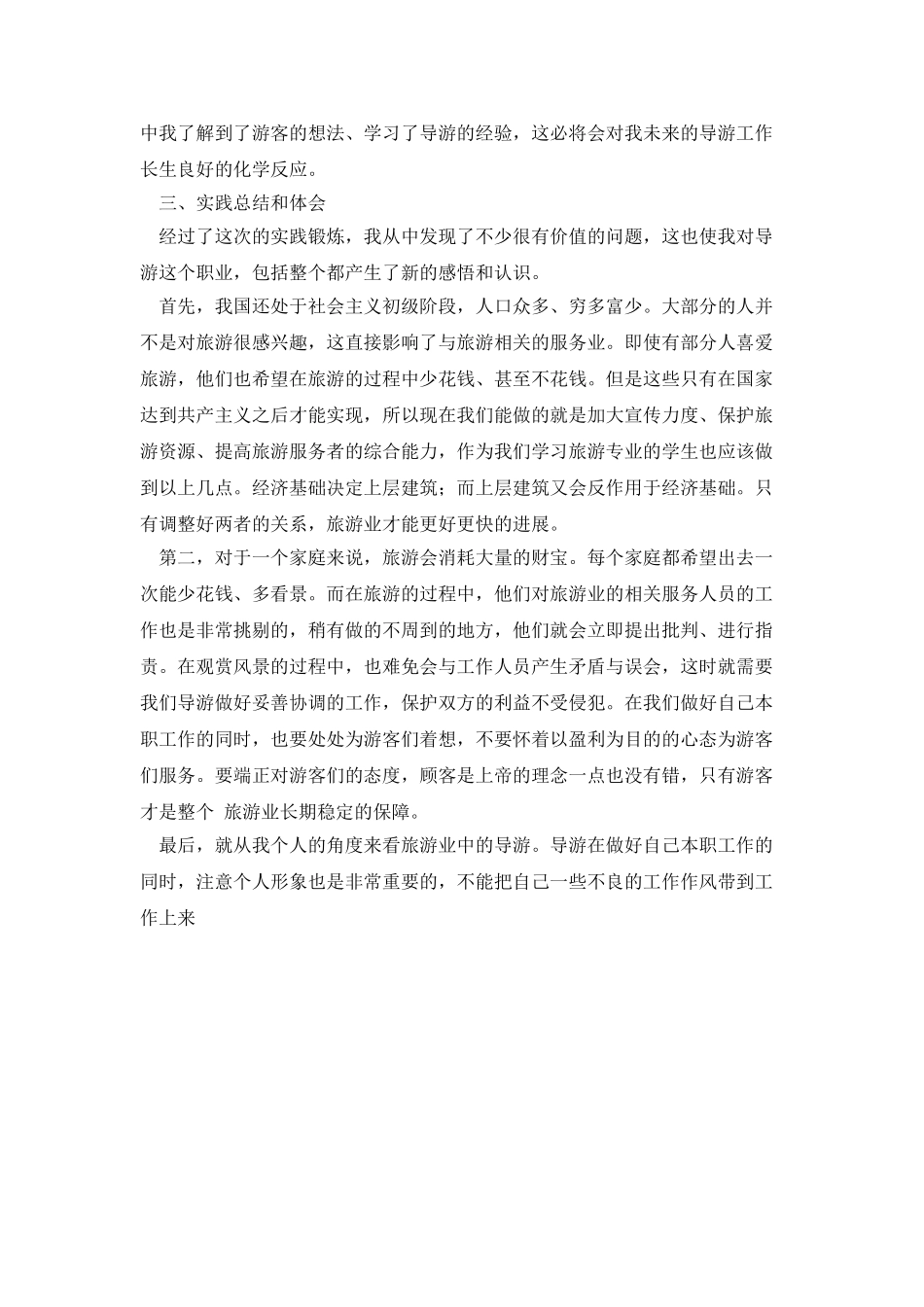 暑期学习导游社会实践报告_第3页