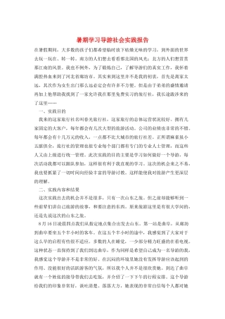 暑期学习导游社会实践报告