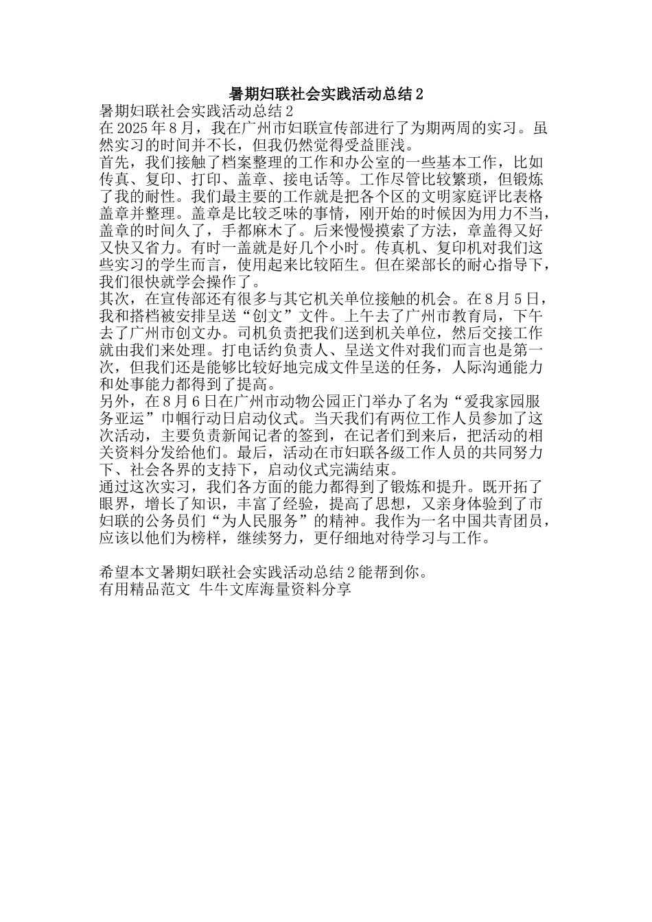 暑期妇联社会实践活动总结2-精品范文资料_第1页