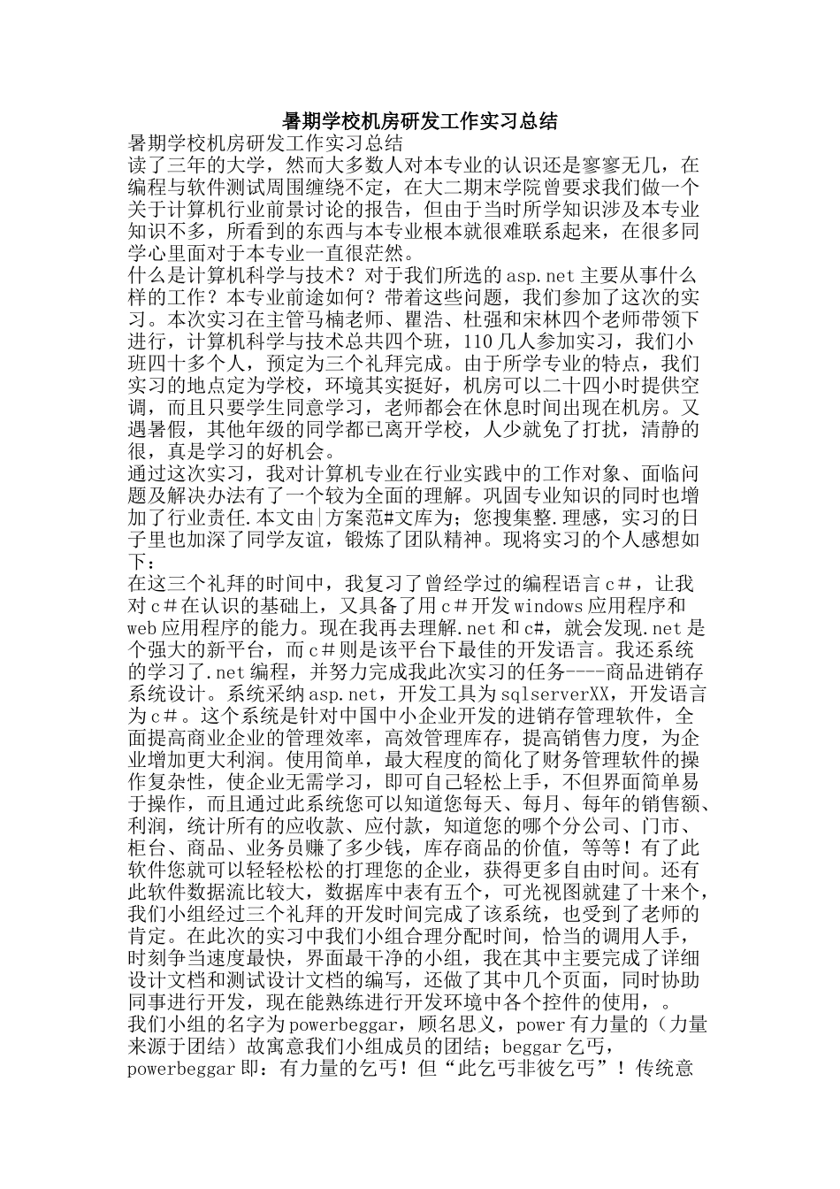 暑期学校机房研发工作实习总结-精品范文资料_第1页