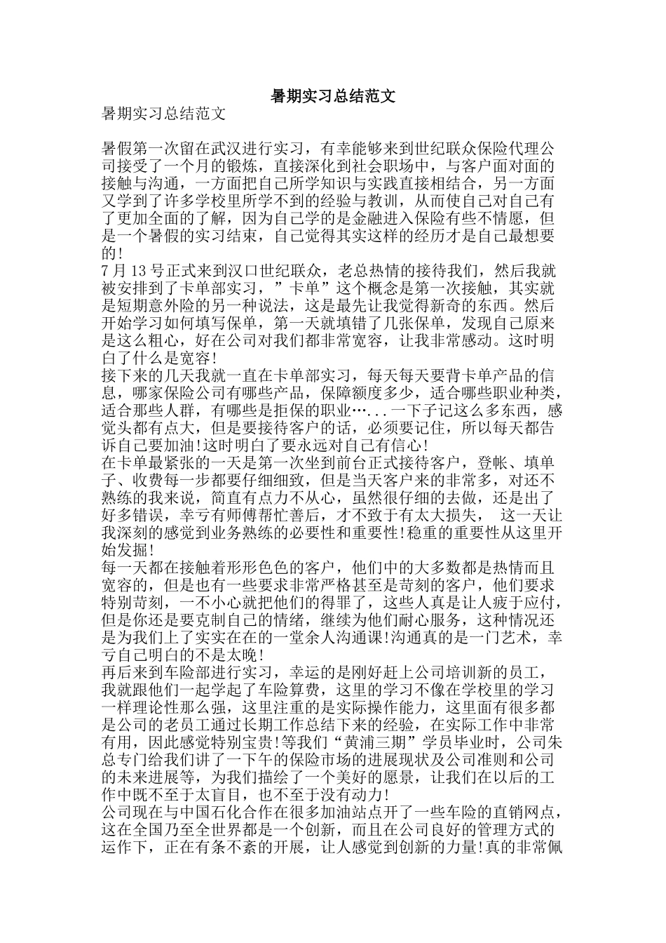 暑期实习总结范文-精品范文资料_第1页