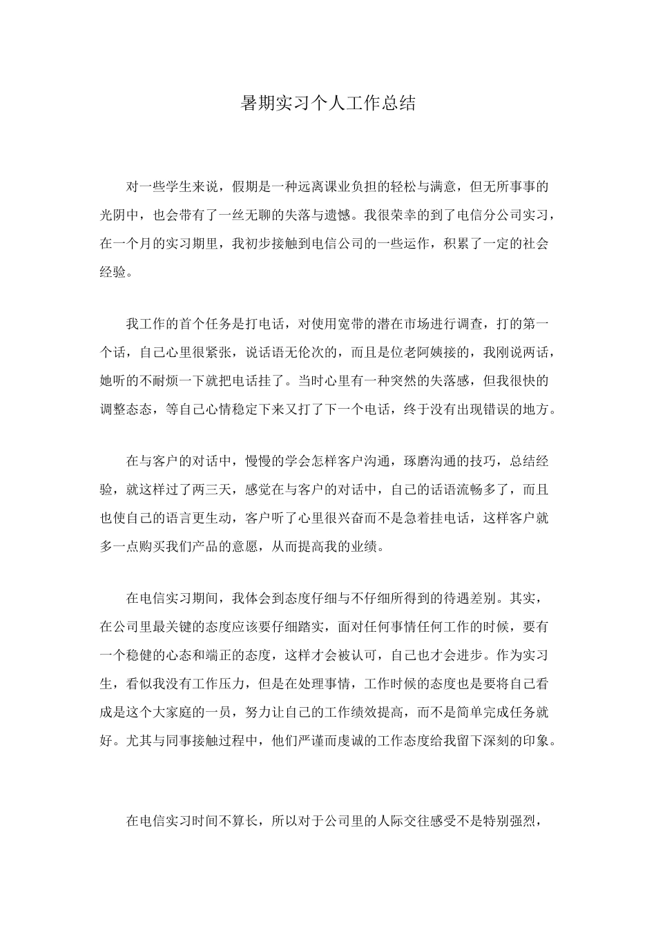 暑期实习个人工作总结_第1页