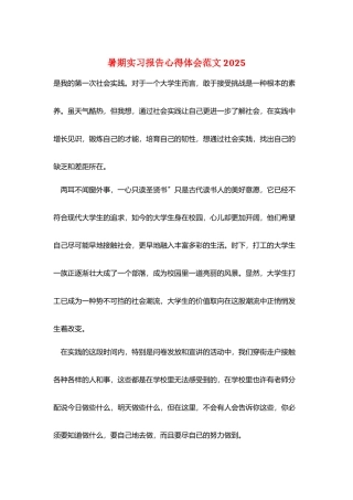 暑期实习报告心得体会范文2025