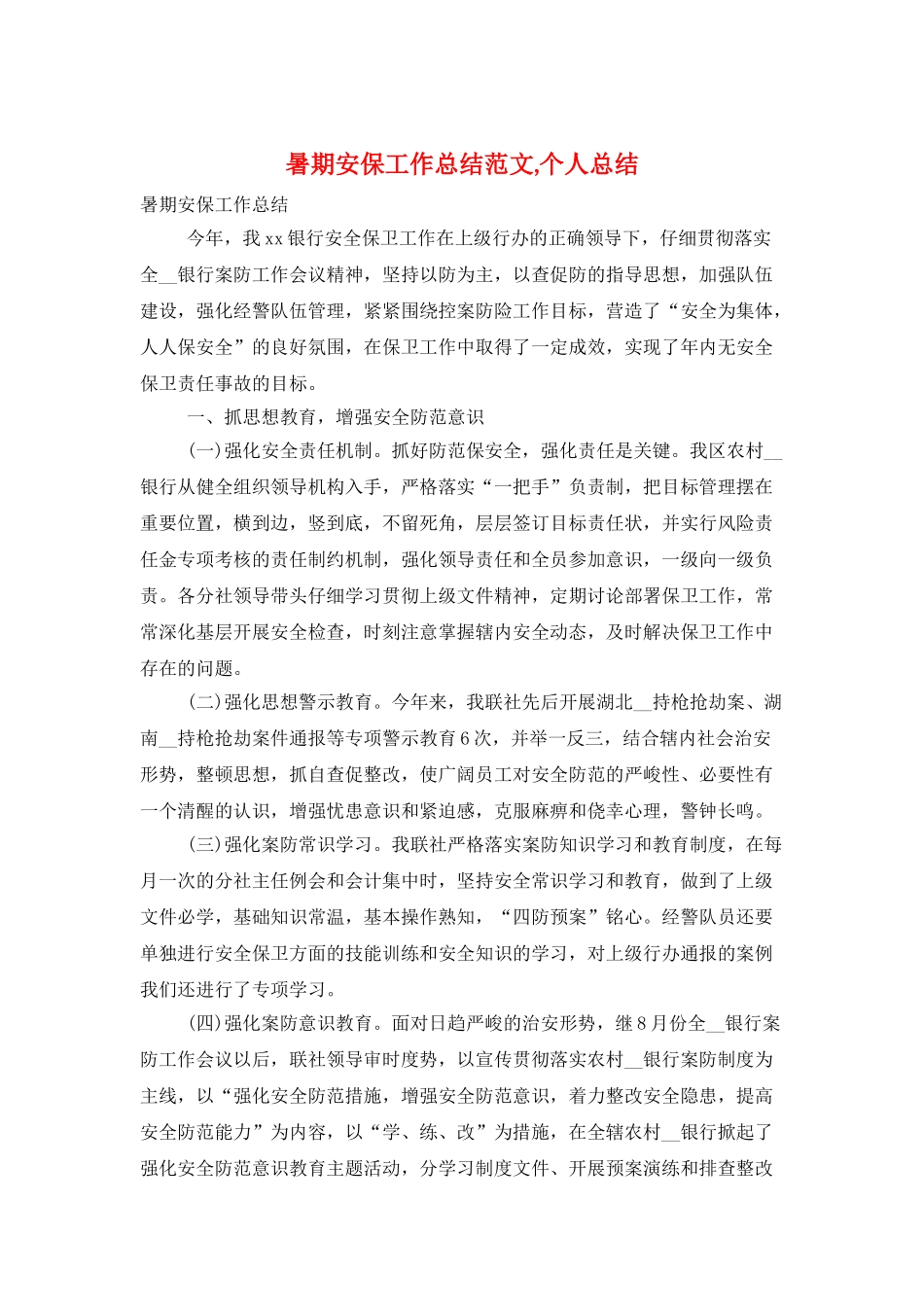 暑期安保工作总结范文-个人总结_第1页