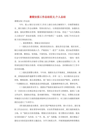 暑期安保工作总结范文-个人总结