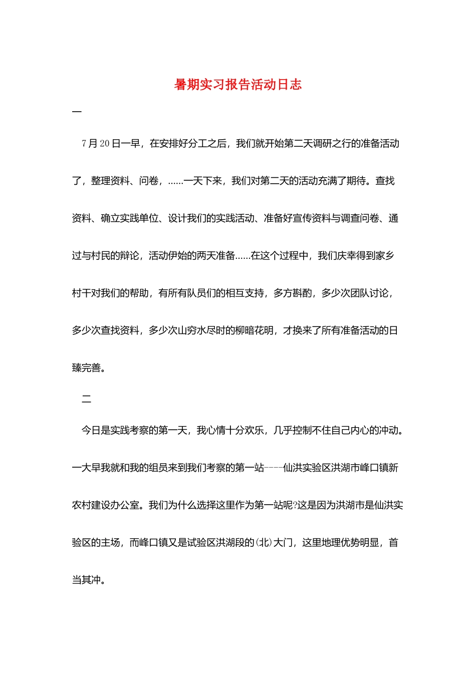 暑期实习报告活动日志_第1页