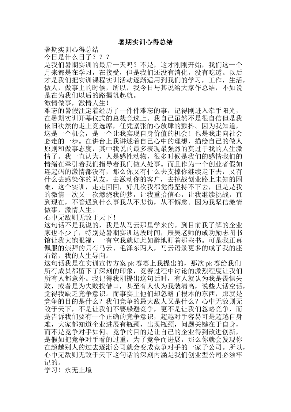 暑期实训心得总结-精品范文资料_第1页