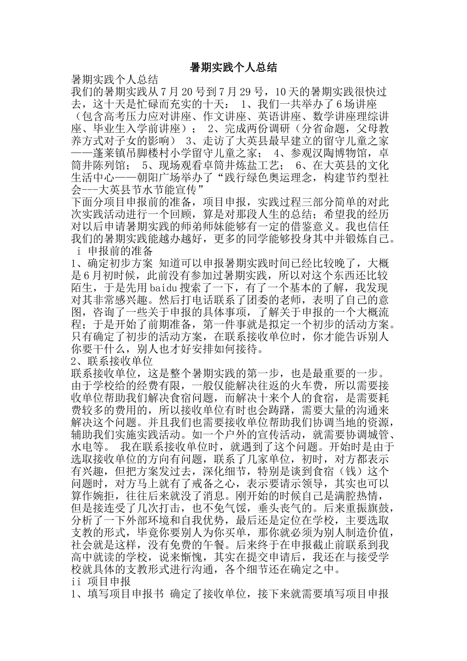 暑期实践个人总结-精品范文资料_第1页