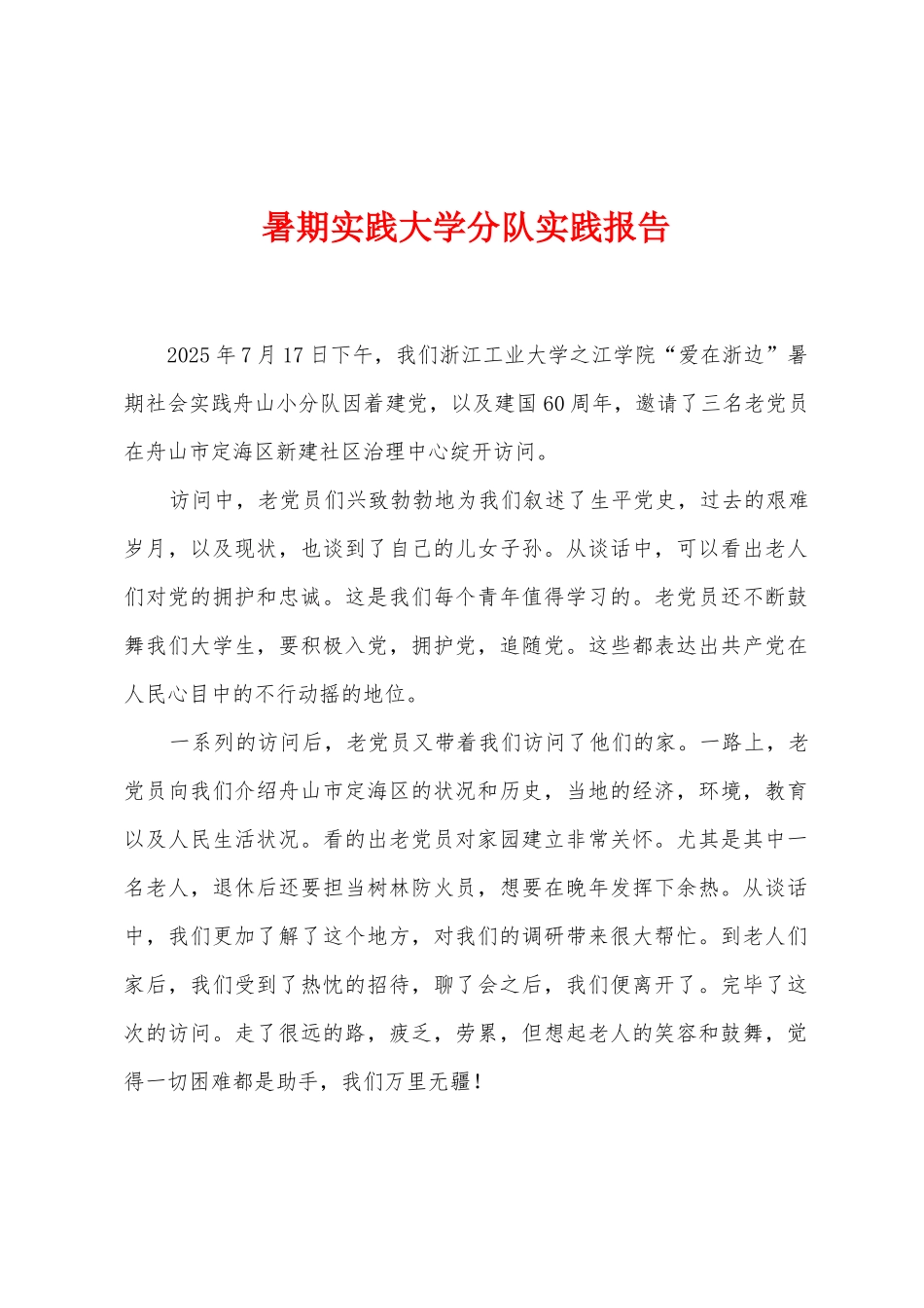 暑期实践大学分队实践报告_第1页