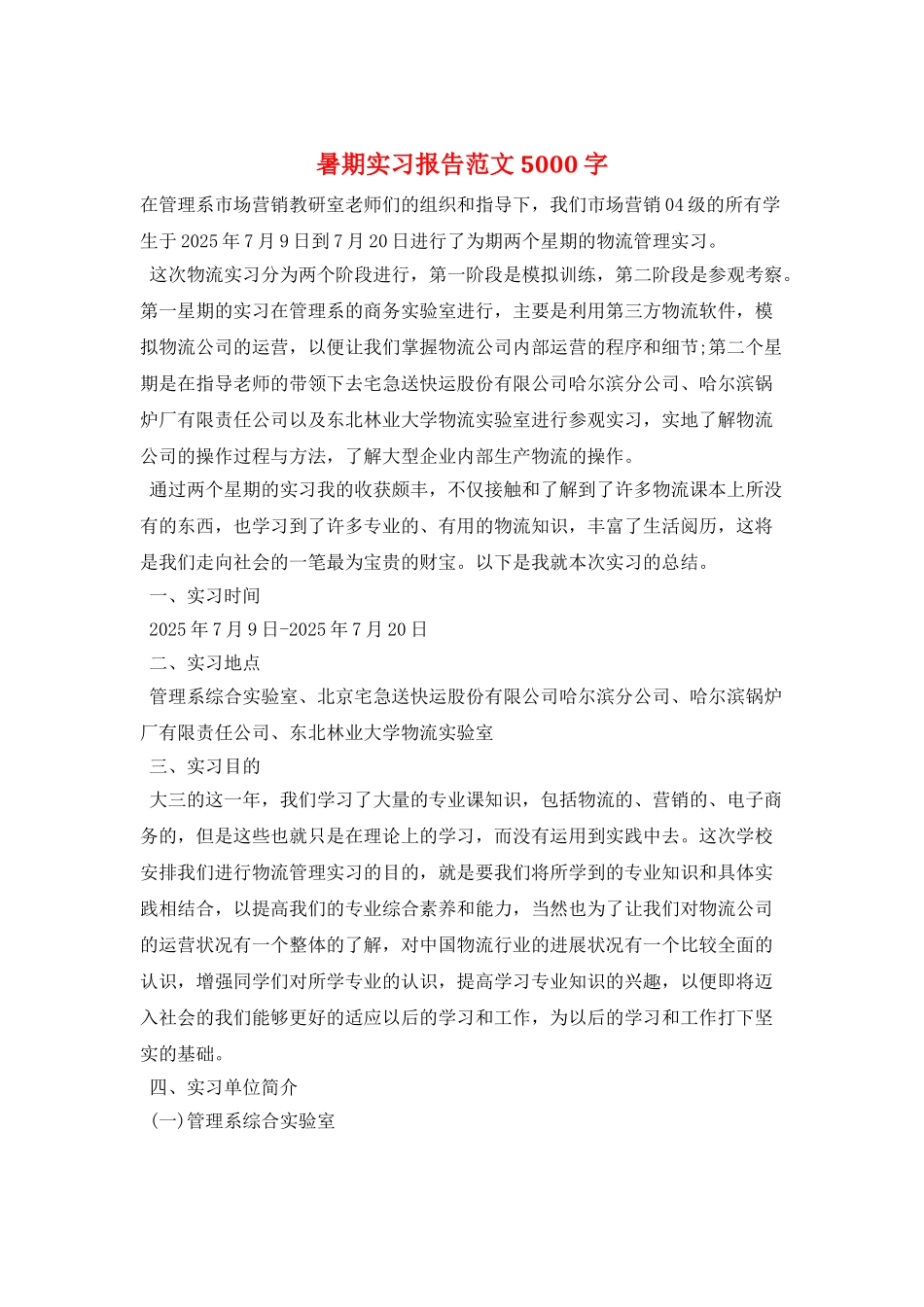 暑期实习报告范文5000字_第1页