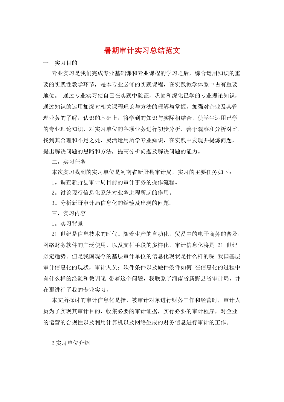 暑期审计实习总结范文_第1页