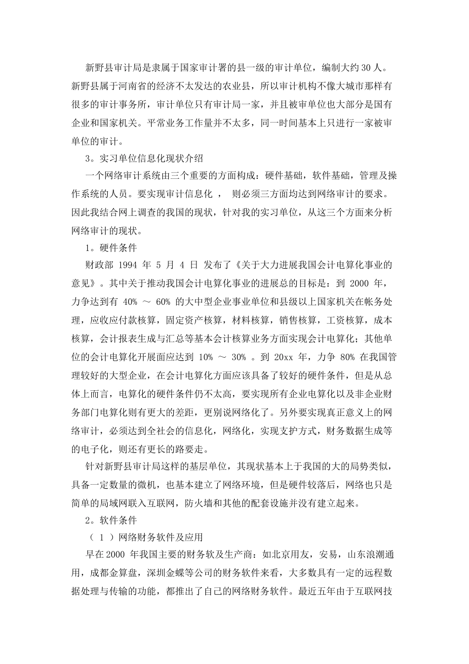 暑期审计实习总结范文_第2页