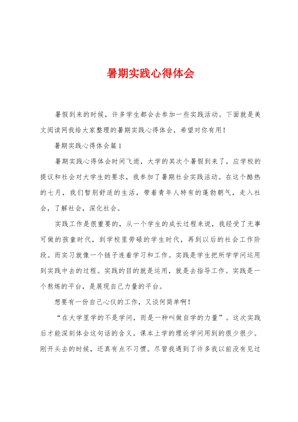 暑期实践心得体会_第1页