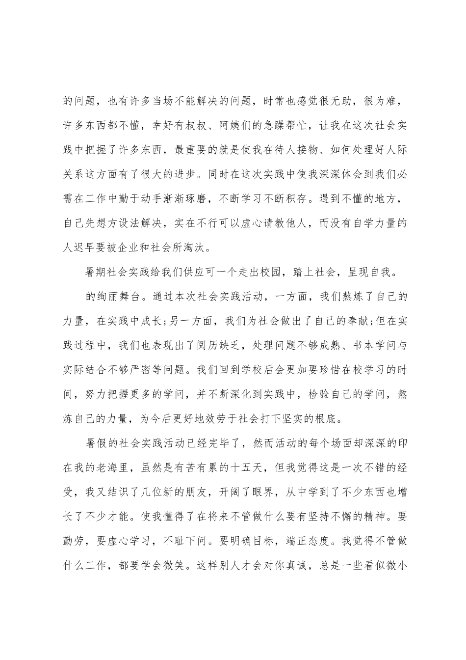 暑期实践心得体会_第2页