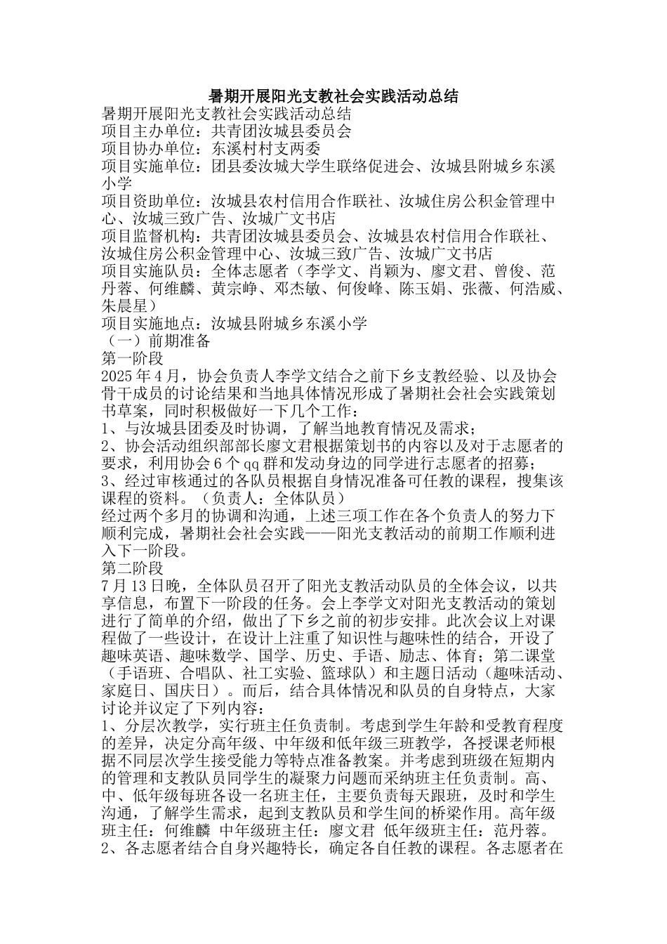 暑期开展阳光支教社会实践活动总结-精品范文资料_第1页