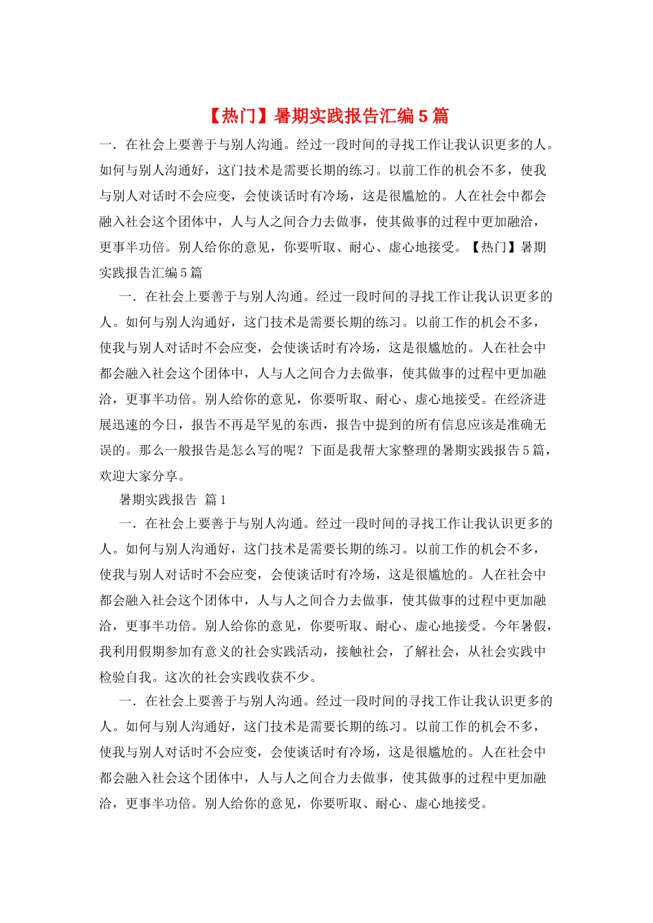 暑期实践报告汇编5篇_第1页