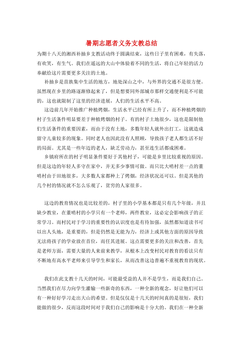 暑期志愿者义务支教总结_第1页