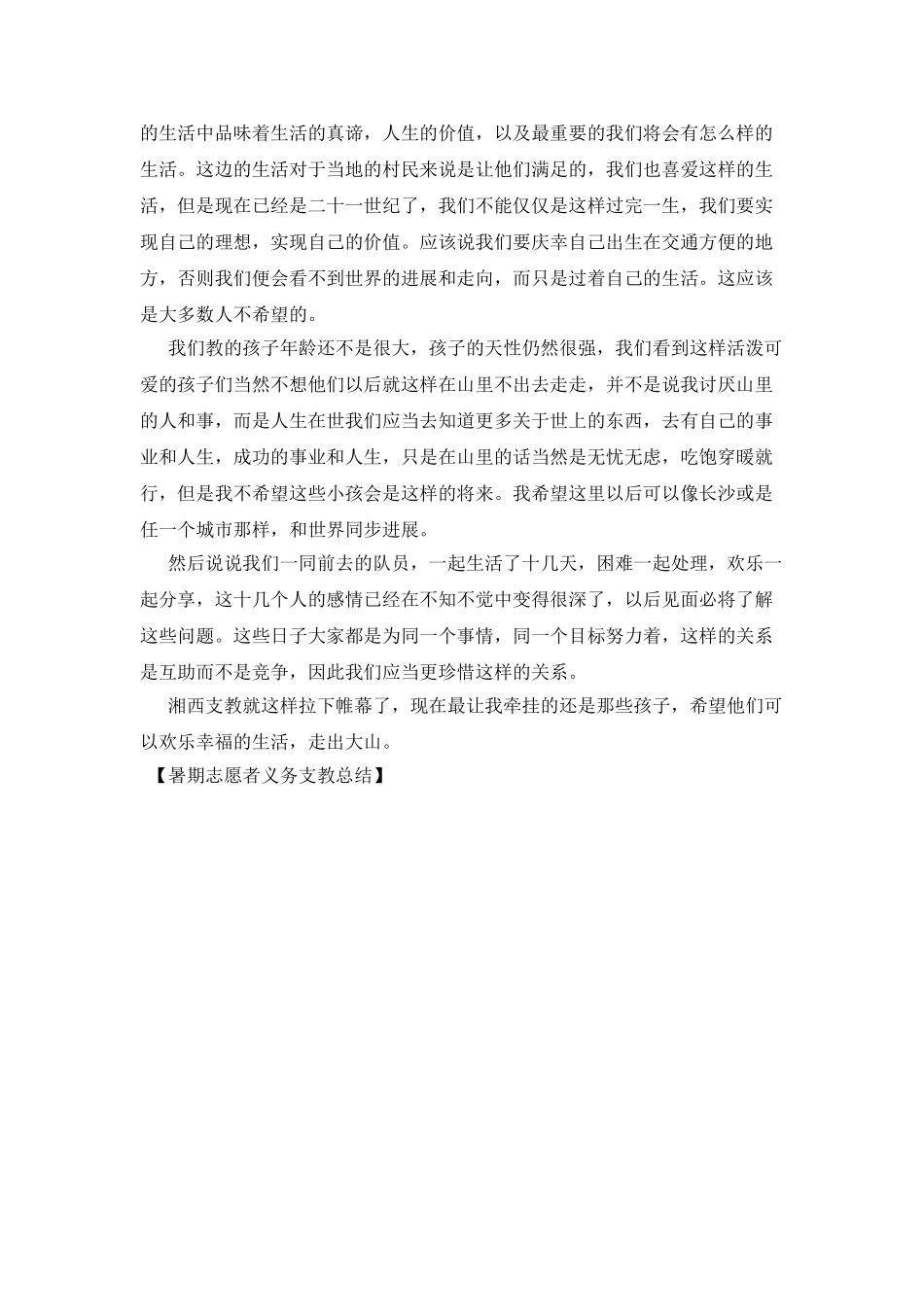 暑期志愿者义务支教总结_第2页