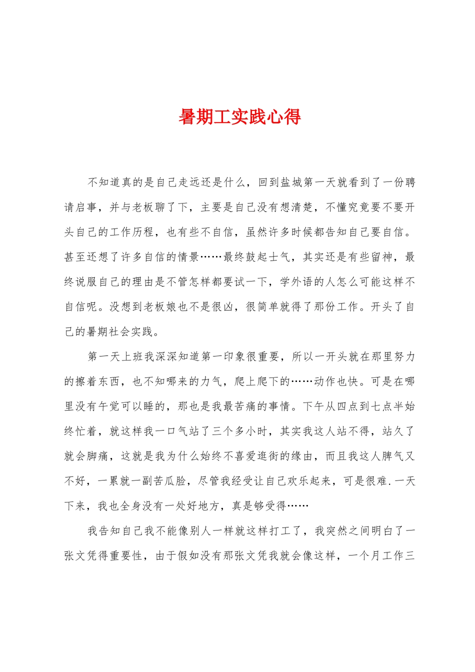 暑期工实践心得_第1页