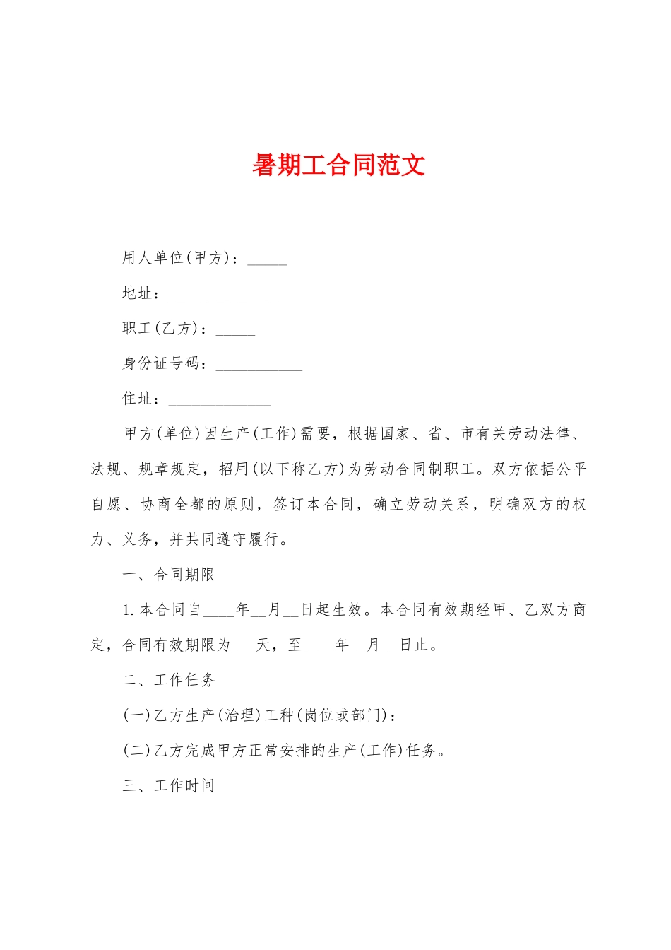 暑期工合同范文_第1页