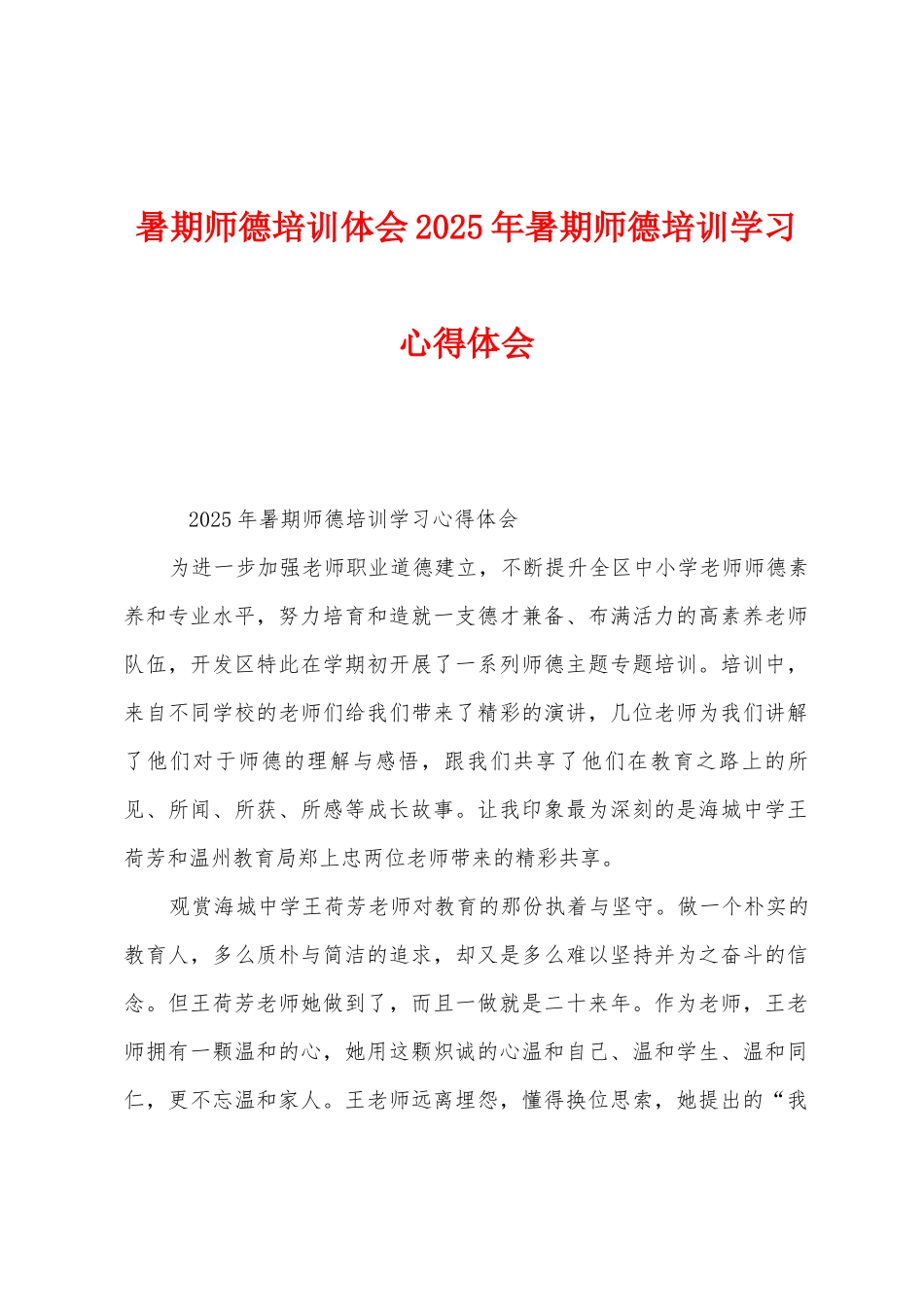 暑期师德培训体会2025年暑期师德培训学习心得体会_第1页