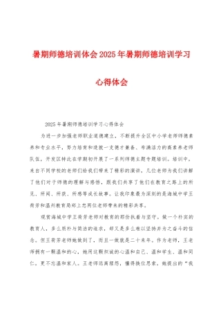 暑期师德培训体会2025年暑期师德培训学习心得体会