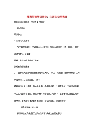暑期师德培训体会：生活处处是德育