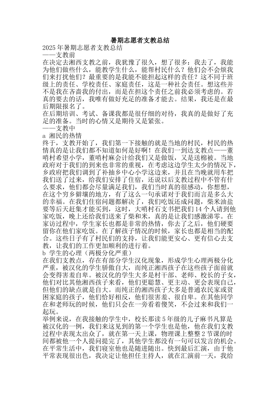 暑期志愿者支教总结-精品范文资料_第1页