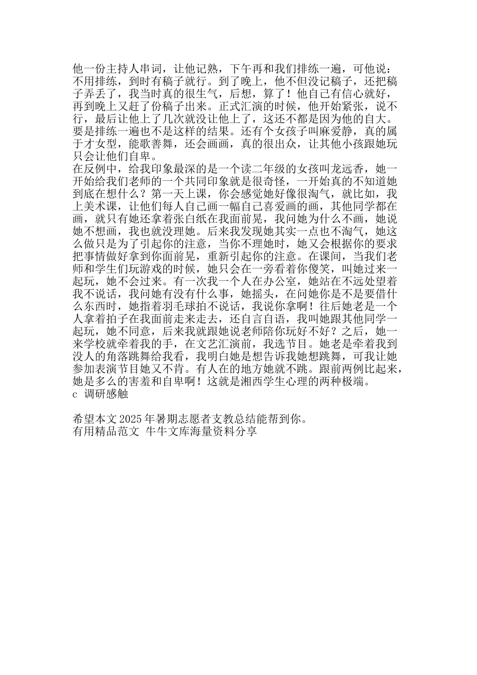 暑期志愿者支教总结-精品范文资料_第2页