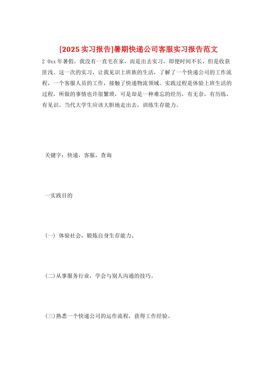 暑期快递公司客服实习报告范文_第1页