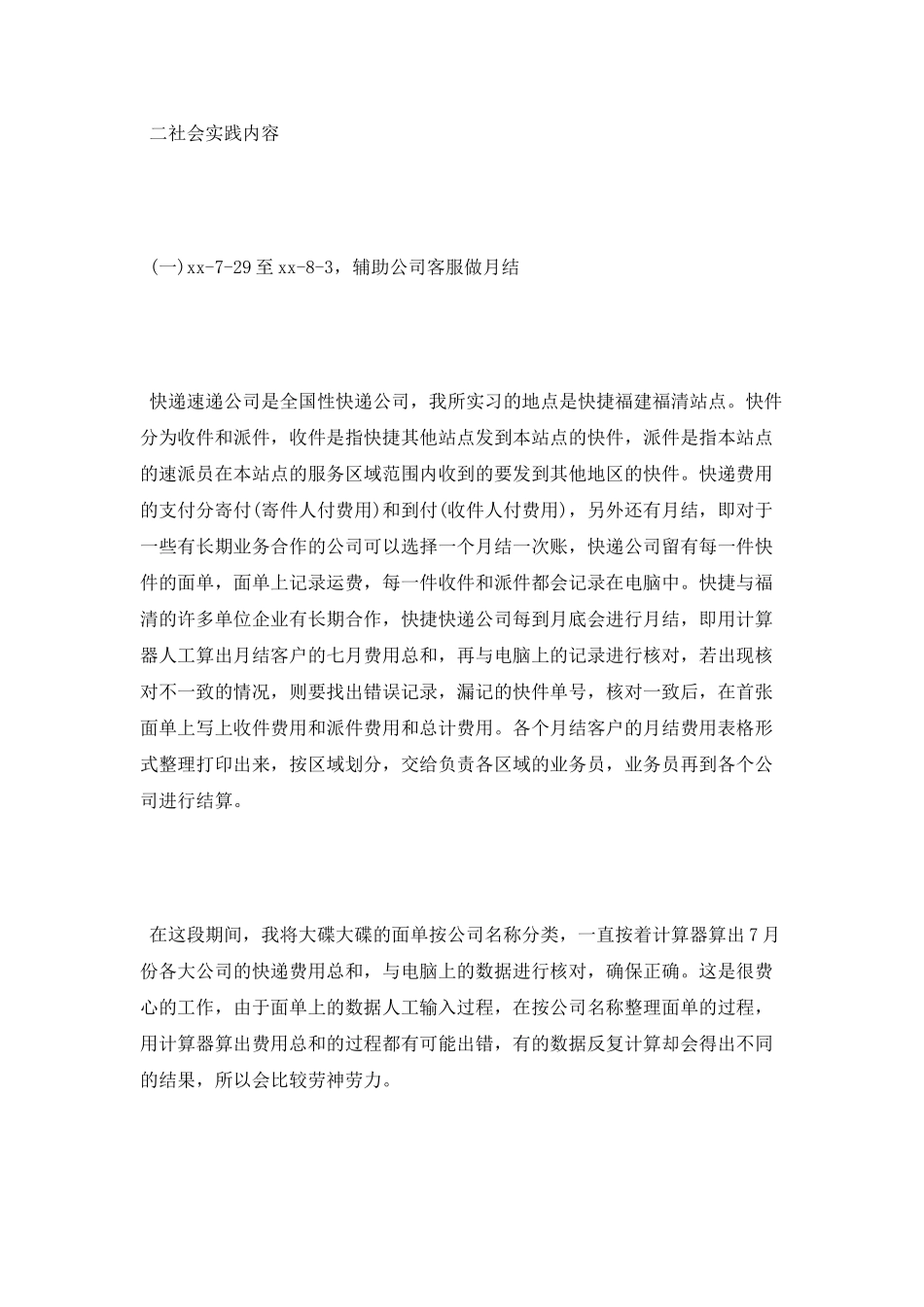 暑期快递公司客服实习报告范文_第2页