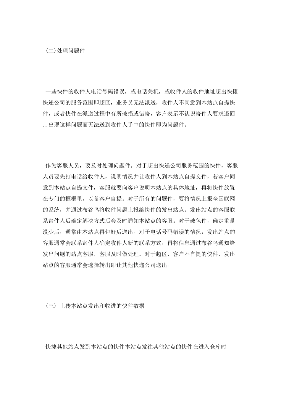 暑期快递公司客服实习报告范文_第3页