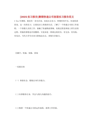 暑期快递公司客服实习报告范文