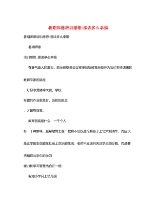 暑期师德培训感想-那该多么幸福